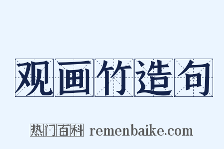 观画竹造句是什么意思的图片